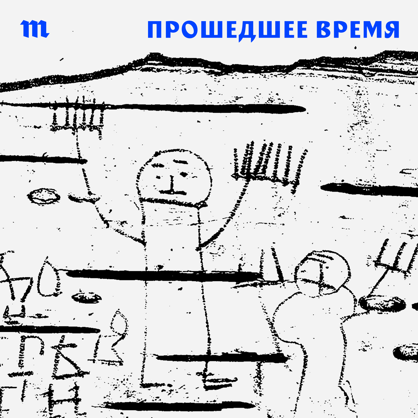Прошедшее время