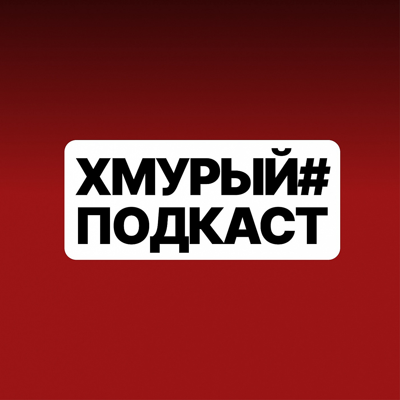 Хмурый Подкаст